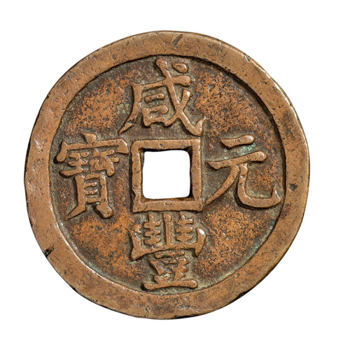 清代宝源局“咸丰元宝”当千铜钱一枚