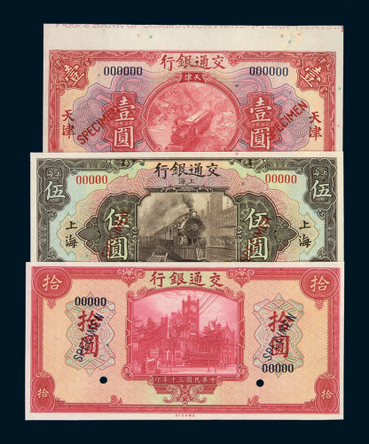 民国时期交通银行样票一组七枚
