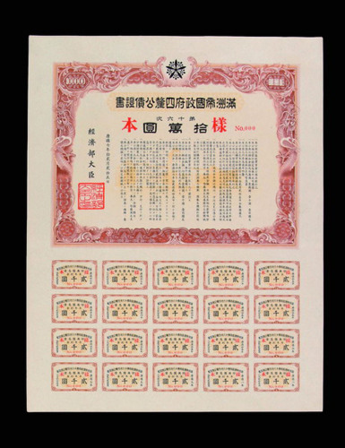 满洲帝国政府四厘公债伍拾、壹佰、壹仟、壹万圆样本五张全套