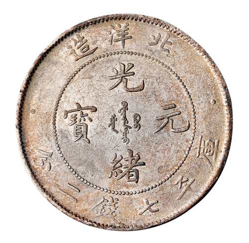 光绪二十六年北洋造光绪元宝库平七钱二分银币一枚