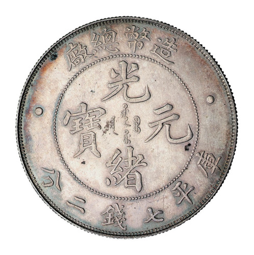 1908年天津造币厂原厂试铸合面银币样币一枚