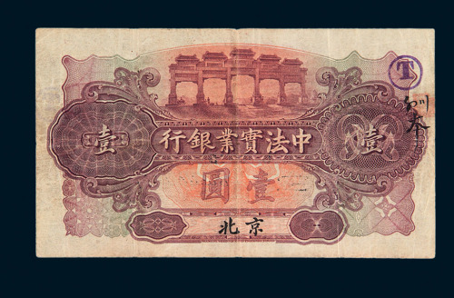 1914年中法实业银行壹圆纸币一枚