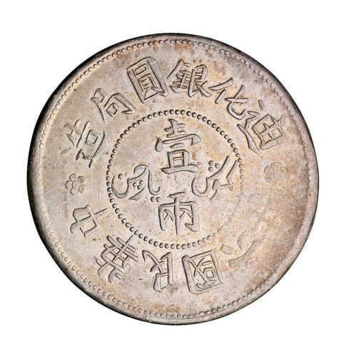 民国六年迪化银元局造壹两银币一枚