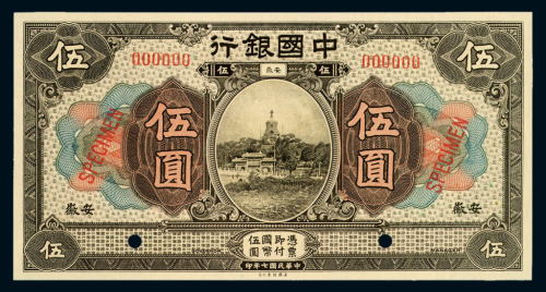 民国七年中国银行安徽伍圆样票一枚