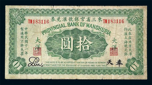 民国十一年东三省官银号汇兑券大洋拾圆一枚