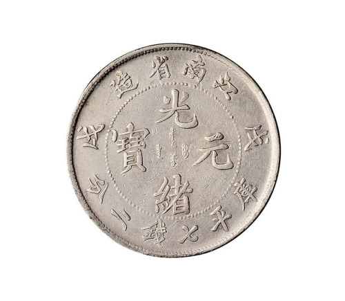 戊戌江南省造光绪元宝库平七钱二分银币一枚