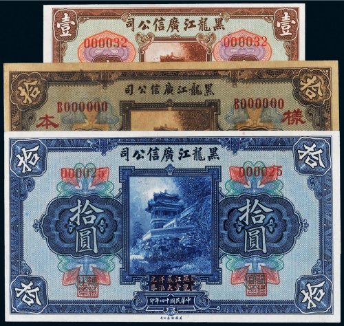 民国黑龙江广信公司纸币一组三枚