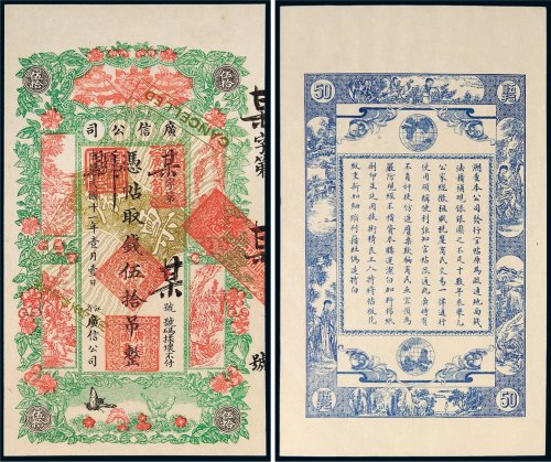 民国十一年（1922年）江省广信公司伍拾吊单正、反样票各一张