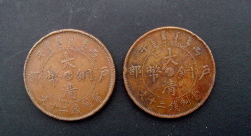 光绪年造户部丙午大清铜币中心“浙”当二十文二枚（无图）