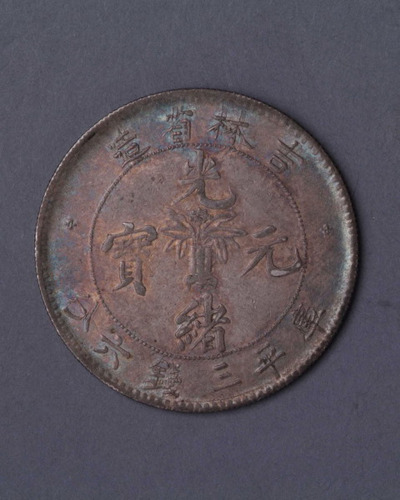 1898年吉林省造光绪元宝库平三钱六分银币一枚