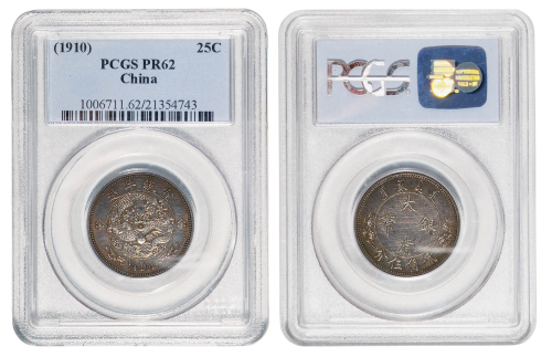 宣统二年大清银币贰角伍分 PCGS PR 62