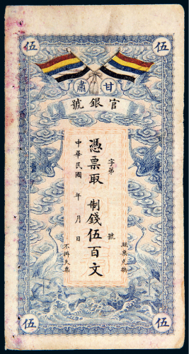 民国甘肃官银号伍百文