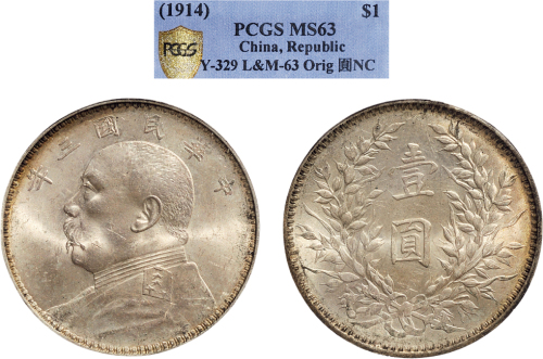 民国三年（1914年）袁世凯像壹圆银币（LM63）