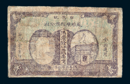 1932年列宁像鄂豫皖苏维埃经济公社铜元券贰串文一枚