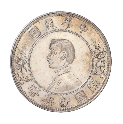 1912年孙中山像中华民国开国纪念壹圆银币一枚