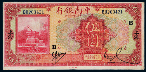 民国十六年（1927年）中南银行上海伍圆