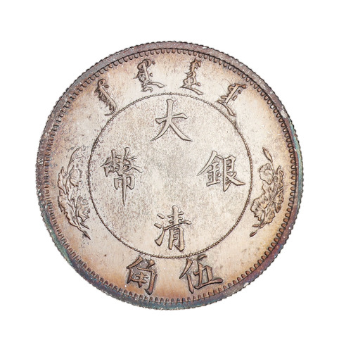 1910年宣统年造大清银币伍角样币一枚