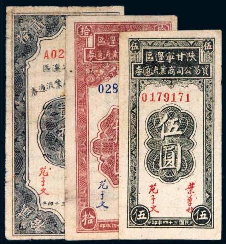 民国三十四年（1945年）陕甘宁边区贸易公司商业流通券伍圆、拾圆、贰拾圆各一枚