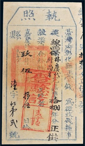 嘉庆十九年（1814年）台湾府彰化县正堂执照