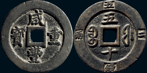 “咸丰重宝”背“宝福五十”外记重
