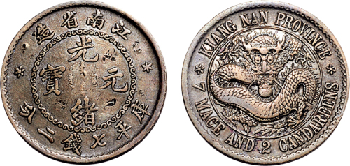 1897年江南省造光绪元宝七钱二分银币（LM210A）