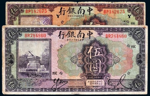民国十三年、十六年中南银行上海伍圆各一枚