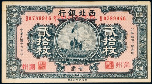 民国十七年（1928年）西北银行改农工银行发行甘肃贰拾枚
