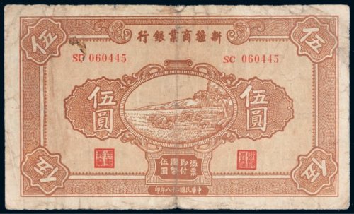 民国二十八年（1939年）新疆商业银行伍圆
