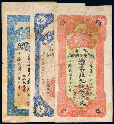 民国十年（1921年）陇南镇守使署粮饷局贰千文、叁千文、伍千文各一枚