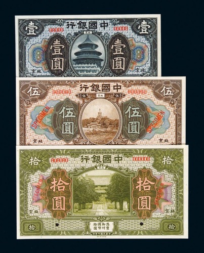 民国七年中国银行国币券壹圆、伍圆、拾圆样票各一枚