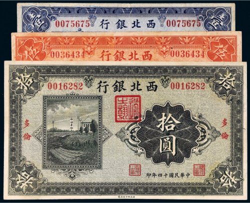 民国十四年（1925年）西北银行多伦壹圆、伍圆、拾圆各一枚