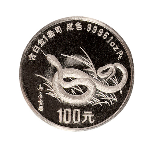 1989年一盎司蛇年纪念铂金币一枚