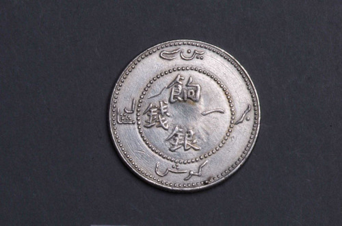 1910年新疆饷银一钱银币一枚