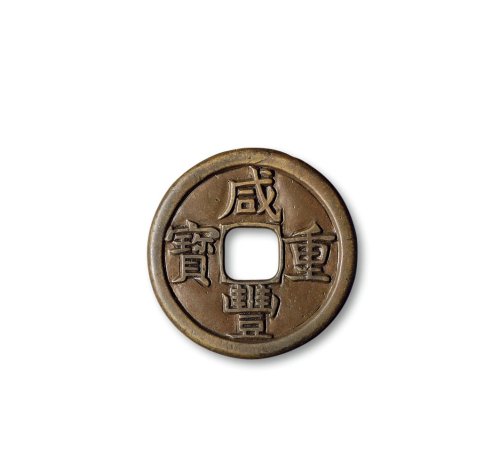 “咸丰重宝”背“宝泉当十”母钱