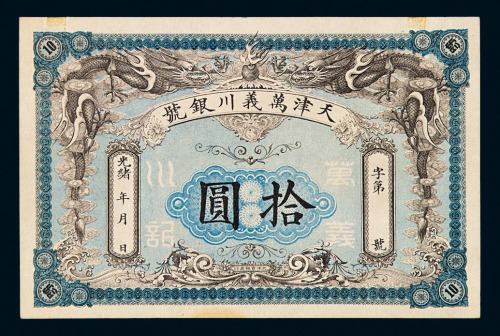 光绪年月天津万义川银号拾圆银圆票一枚