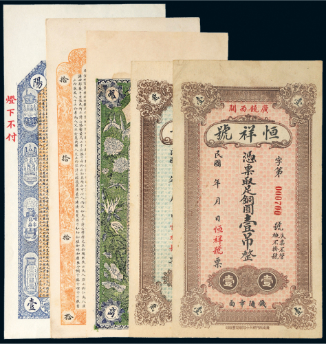 民国钱庄票一组五枚