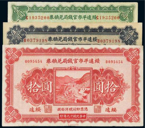 民国十九年（1930年）绥远平市官钱局兑换券绥远壹圆、伍圆、拾圆各一枚