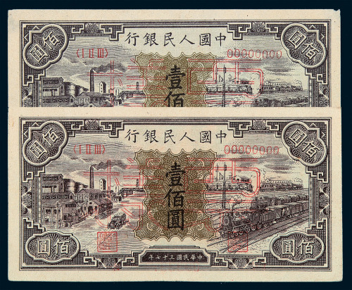 1948年第一版人民币壹佰圆“汽车与火车”样票深、线色印刷各一枚