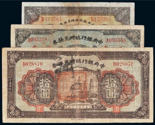 民国十五年（1926年）中央银行临时兑换券壹圆、伍圆、拾圆各一枚
