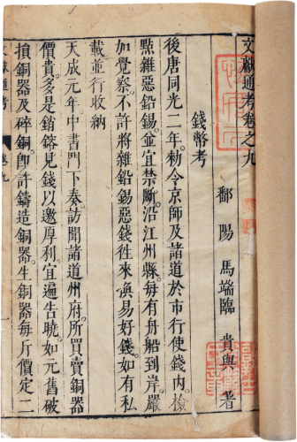 (元)马端临文献通考一册明刻本