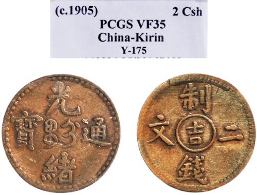 1905年光绪通宝制钱二文
