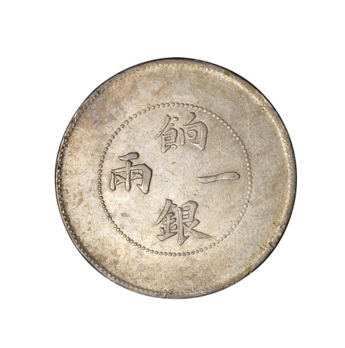1910年新疆省造饷银一两银币一枚