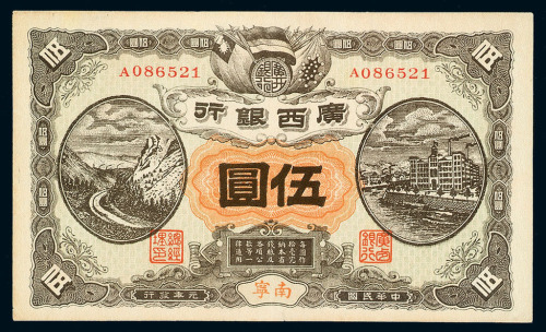 民国元年广西银行纸币伍圆一枚