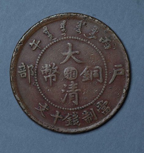 光绪丙午大清铜币“湘”字当十文一枚
