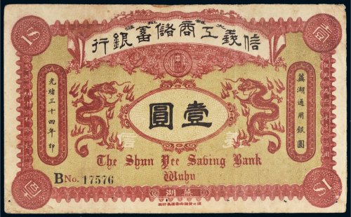 光绪三十四年（1908年）信义工商储蓄银行芜湖壹圆