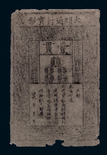 1368-1399年大明通行宝钞壹贯一枚