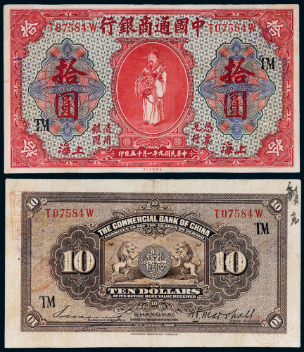 民国九年（1920年）中国通商银行上海拾圆