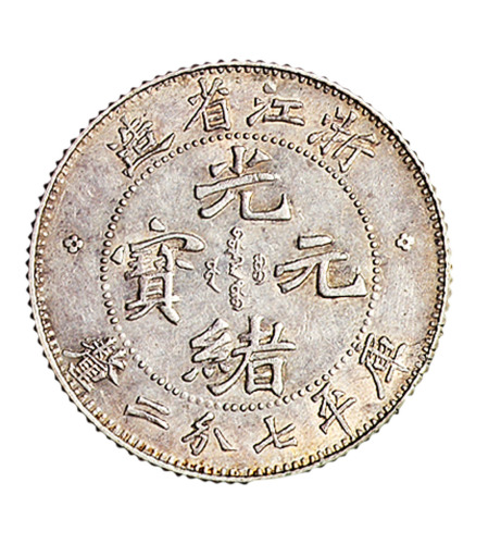1899年浙江省造光绪元宝库平七分二厘银币一枚