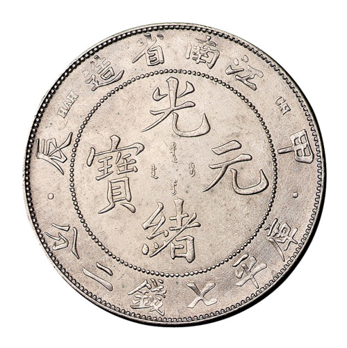 甲辰江南省造光绪元宝库平七钱二分银币一枚