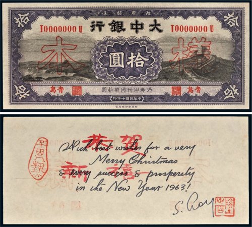 民国十年（1921年）大中银行青岛拾圆单正面样票